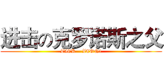 进击の克罗诺斯之父 (ZICK    ZEON!)