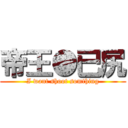 帝王●已尻 (I want shoot somthing)