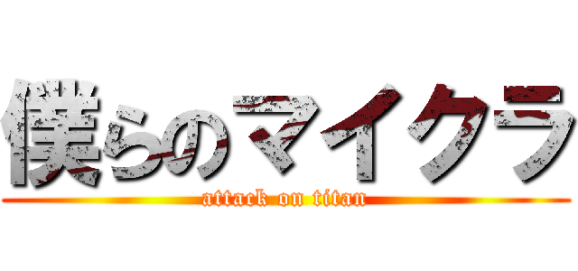 僕らのマイクラ (attack on titan)