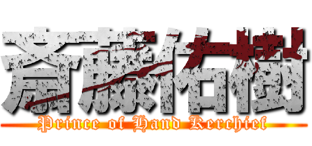 斎藤佑樹 (Prince of Hand Kerchief)