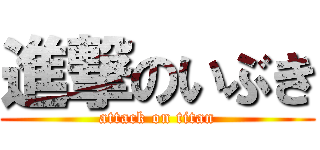進撃のいぶき (attack on titan)