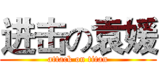 进击の袁媛 (attack on titan)