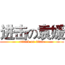 进击の袁媛 (attack on titan)