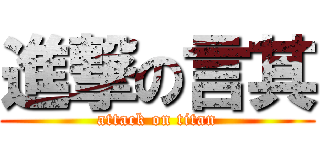 進撃の言其 (attack on titan)