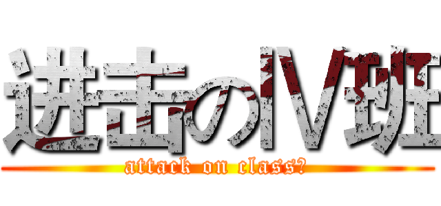 进击のⅣ班 (attack on classⅣ)