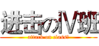 进击のⅣ班 (attack on classⅣ)