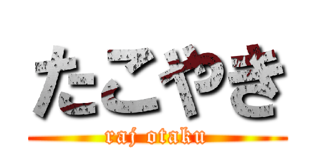 たこやき (raj otaku)