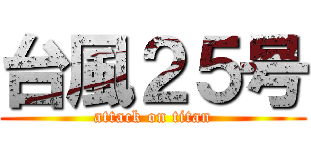 台風２５号 (attack on titan)