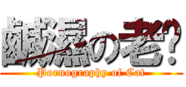 鹹濕の老貓 (Pornography of Cat)