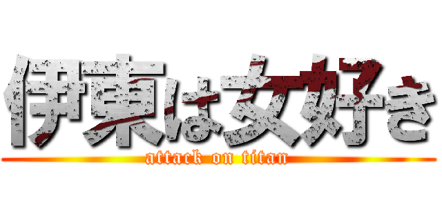 伊東は女好き (attack on titan)