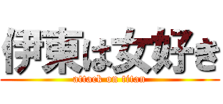 伊東は女好き (attack on titan)