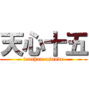 天心十五 (tenchan asonde)
