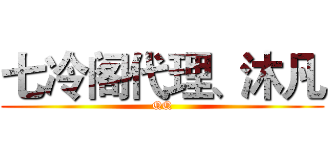 七冷阁代理、沐凡 (QQ)