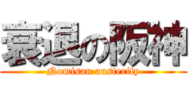 衰退の阪神 (Nomisan austerity)