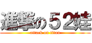 進撃の５２娃 (attack on titan)