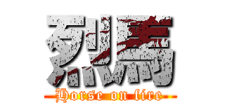 烈馬 (Horse on fire)