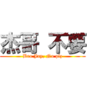 杰哥 不要 (Bro Jay, No plz)