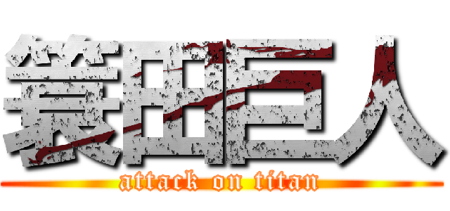 簑田巨人 (attack on titan)