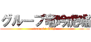 グループ竜吟虎嘯 (team of 打-WIN)