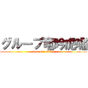 グループ竜吟虎嘯 (team of 打-WIN)