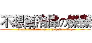 不想幫浩偉の傑傑 (Jason doesn't want to help Hau-Way)