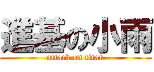 進基の小雨 (attack on titan)