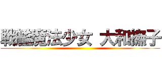 戦艦魔法少女 大和撫子 ()