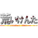 荒いけんた (attack on titan)