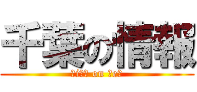 千葉の情報 (ｃiｂａ on ｎeｗ)