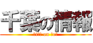 千葉の情報 (ｃiｂａ on ｎeｗ)