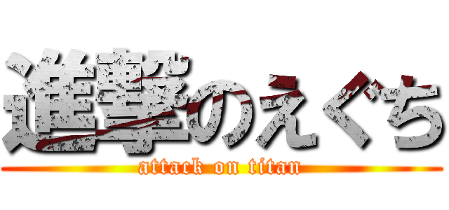 進撃のえぐち (attack on titan)