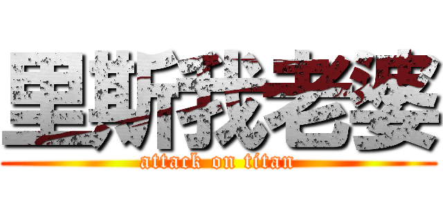 里斯我老婆 (attack on titan)