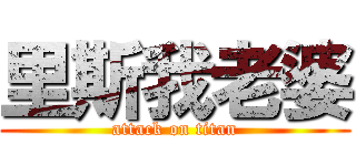 里斯我老婆 (attack on titan)