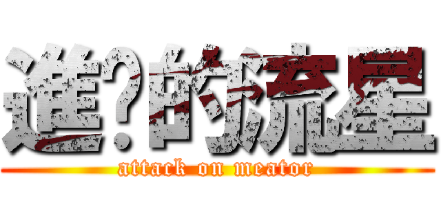 進擊的流星 (attack on meator)