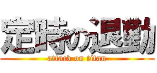 定時の退勤 (attack on titan)