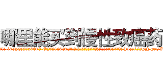 哪里能买到慢性致癌药 (哪里能买到慢性致癌药【电-186x2687x6963-Q278180069元-吉-药-业】我们做的是长期生意,靠的是老客户长期支持 http://sngk.net/ZHvz8W
)