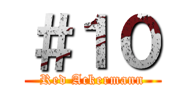 ＃１０ (Red Ackermann)
