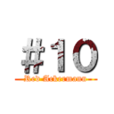 ＃１０ (Red Ackermann)
