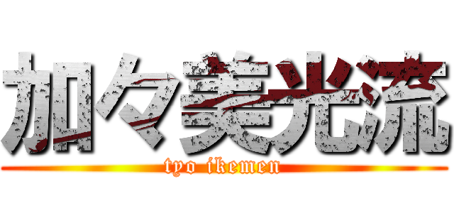 加々美光流 (tyo ikemen)