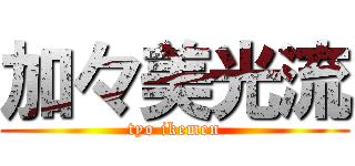 加々美光流 (tyo ikemen)