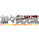 加々美光流 (tyo ikemen)