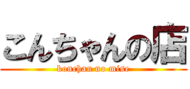こんちゃんの店 (konchan no mise)