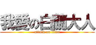 我愛の白蘭大人 (attack on titan)
