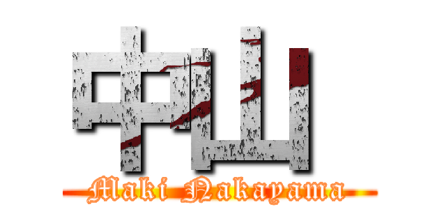 中山  (Maki Nakayama)