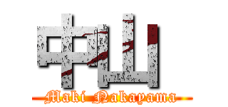 中山  (Maki Nakayama)