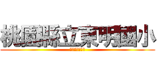 桃園縣立東明國小 (東明五十屆校友)