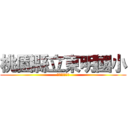 桃園縣立東明國小 (東明五十屆校友)