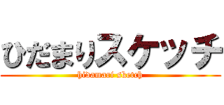 ひだまりスケッチ (hidamari sketch)