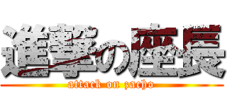 進撃の座長 (attack on zacho)