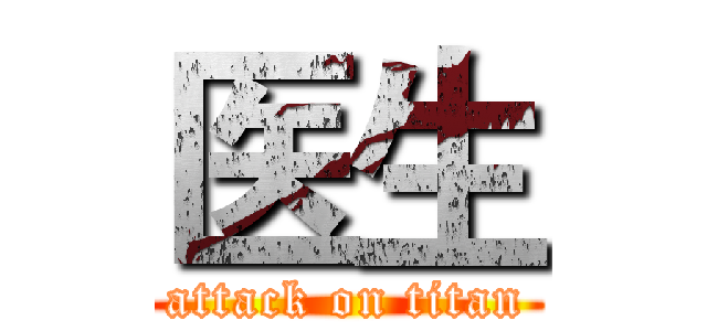医生 (attack on titan)